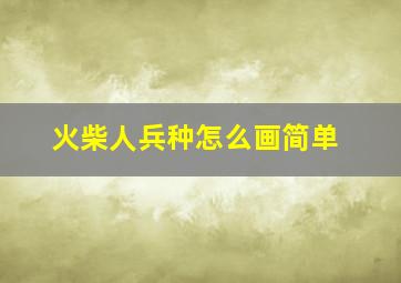 火柴人兵种怎么画简单