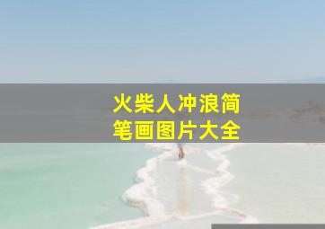 火柴人冲浪简笔画图片大全