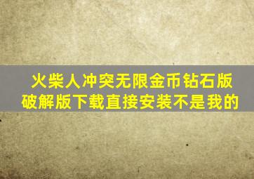 火柴人冲突无限金币钻石版破解版下载直接安装不是我的