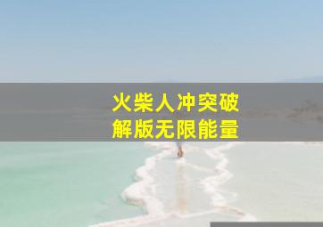 火柴人冲突破解版无限能量