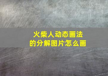 火柴人动态画法的分解图片怎么画