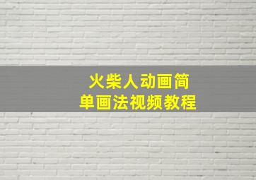 火柴人动画简单画法视频教程