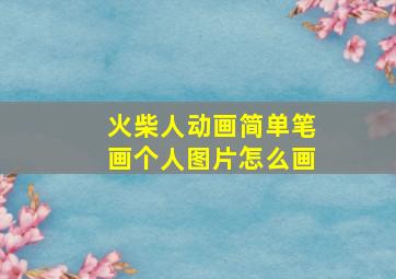 火柴人动画简单笔画个人图片怎么画