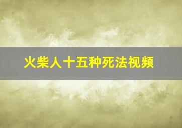 火柴人十五种死法视频