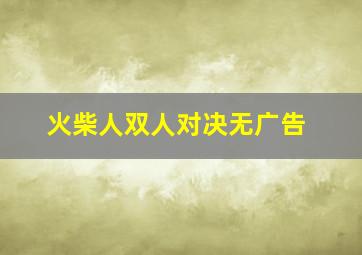 火柴人双人对决无广告