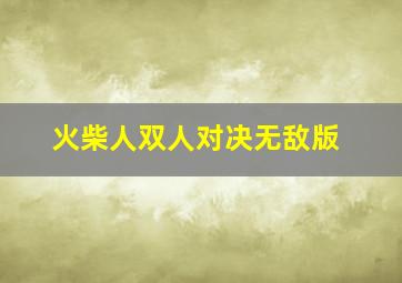 火柴人双人对决无敌版