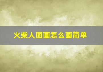 火柴人图画怎么画简单