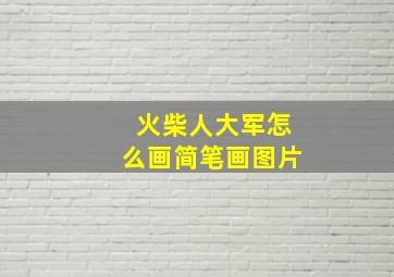 火柴人大军怎么画简笔画图片