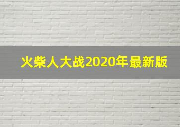 火柴人大战2020年最新版