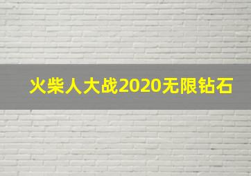 火柴人大战2020无限钻石