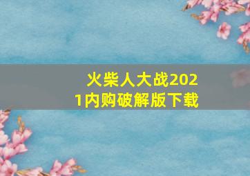 火柴人大战2021内购破解版下载