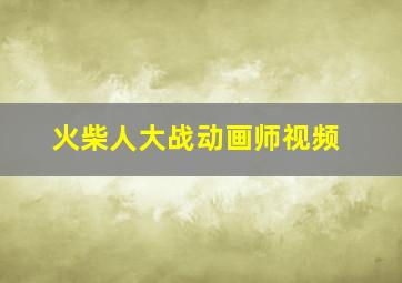 火柴人大战动画师视频