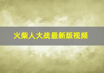 火柴人大战最新版视频