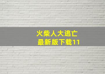 火柴人大逃亡最新版下载11