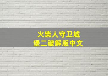 火柴人守卫城堡二破解版中文