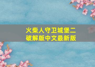 火柴人守卫城堡二破解版中文最新版