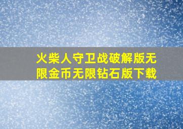 火柴人守卫战破解版无限金币无限钻石版下载