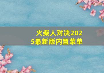 火柴人对决2025最新版内置菜单