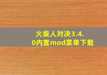 火柴人对决3.4.0内置mod菜单下载