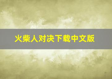 火柴人对决下载中文版