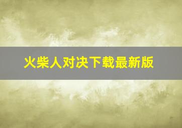 火柴人对决下载最新版