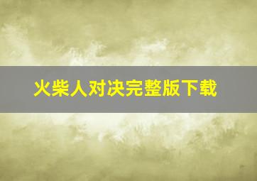 火柴人对决完整版下载