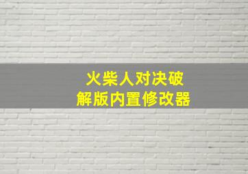 火柴人对决破解版内置修改器