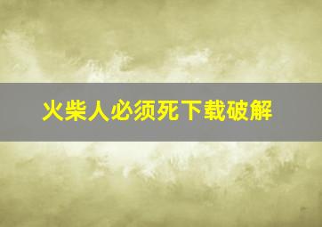 火柴人必须死下载破解