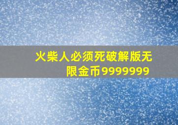 火柴人必须死破解版无限金币9999999