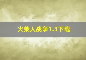 火柴人战争1.3下载