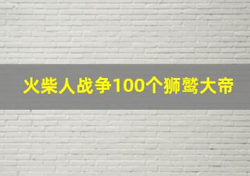 火柴人战争100个狮鹫大帝