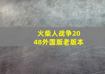 火柴人战争2048外国版老版本