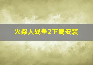 火柴人战争2下载安装