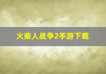 火柴人战争2手游下载