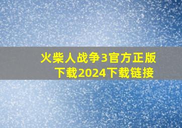 火柴人战争3官方正版下载2024下载链接