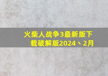 火柴人战争3最新版下载破解版2024丶2月