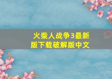 火柴人战争3最新版下载破解版中文