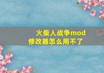 火柴人战争mod修改器怎么用不了