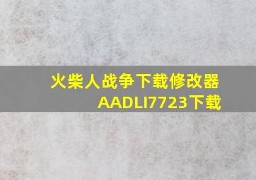 火柴人战争下载修改器AADLI7723下载