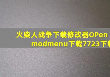 火柴人战争下载修改器OPenmodmenu下载7723下载