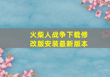 火柴人战争下载修改版安装最新版本