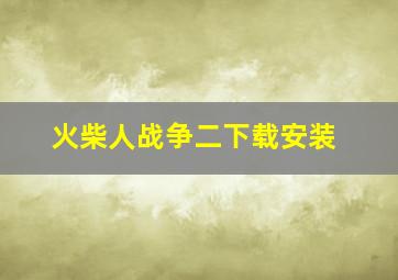 火柴人战争二下载安装