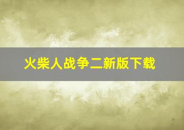 火柴人战争二新版下载