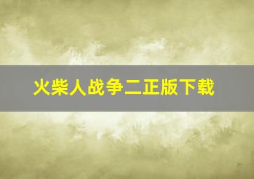 火柴人战争二正版下载