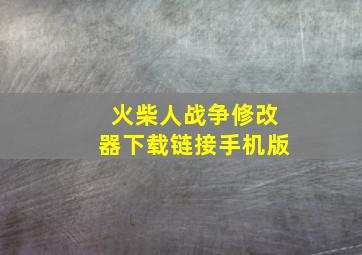 火柴人战争修改器下载链接手机版