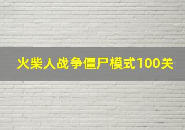 火柴人战争僵尸模式100关