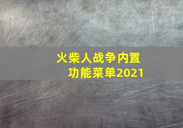 火柴人战争内置功能菜单2021