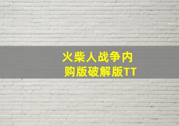 火柴人战争内购版破解版TT