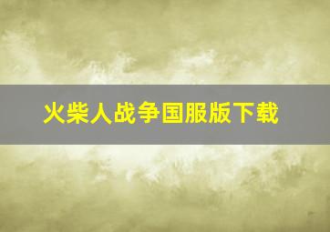 火柴人战争国服版下载