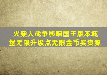 火柴人战争影响国王版本城堡无限升级点无限金币买资源